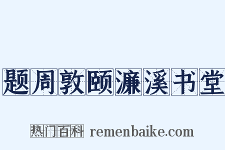 题周敦颐濂溪书堂是什么意思的图片